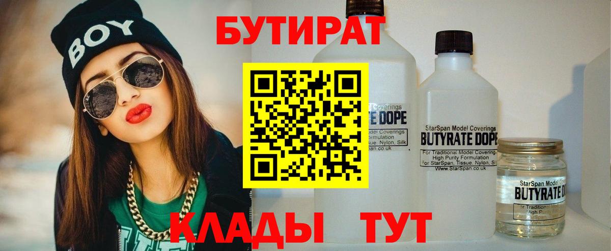 Бутират  Вход с VPN  Ржев  БУТИРАТ бутандиол 