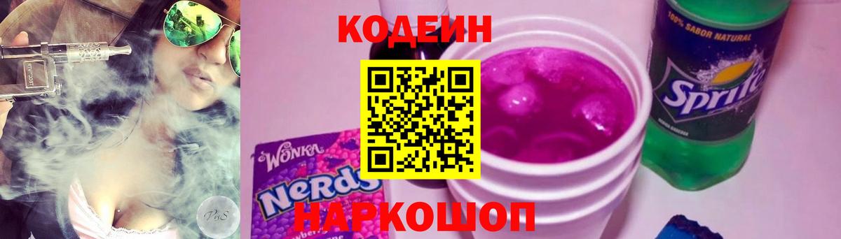 Codein напиток Lean (лин) Ржев
